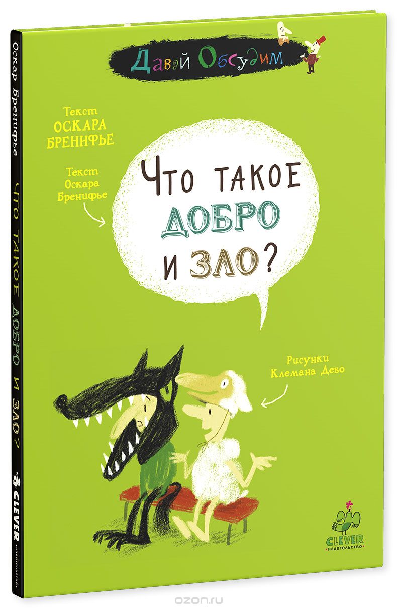 Что такое добро и зло_ - Бренифье (2014)_0.jpg